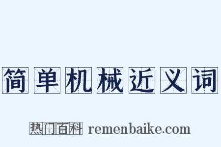 简单机械近义词是什么意思的图片